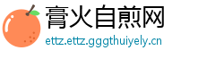 膏火自煎网